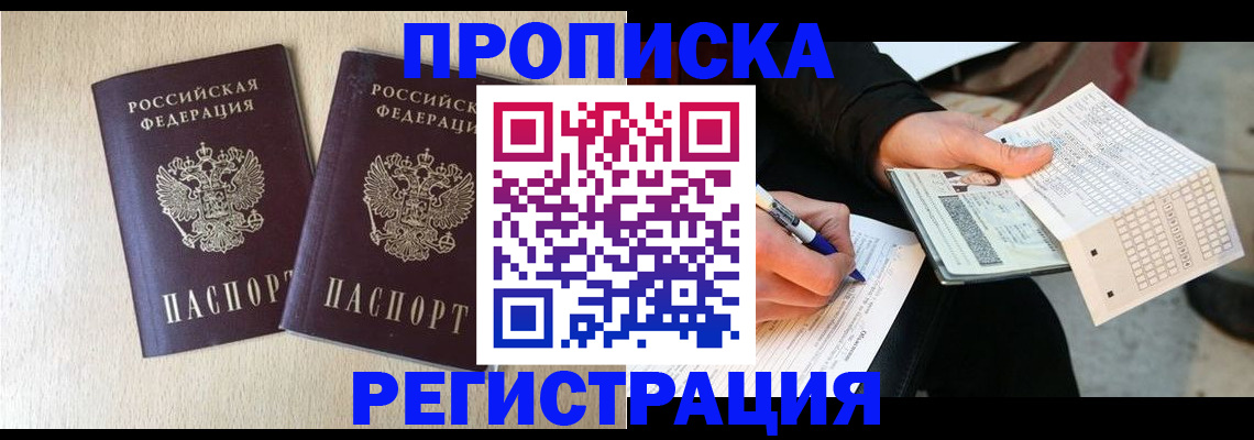 прописка штамп в Белгороде